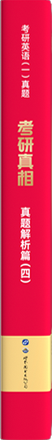 《考研真相》系列
