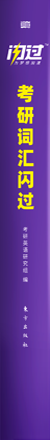 《考研词汇闪过》