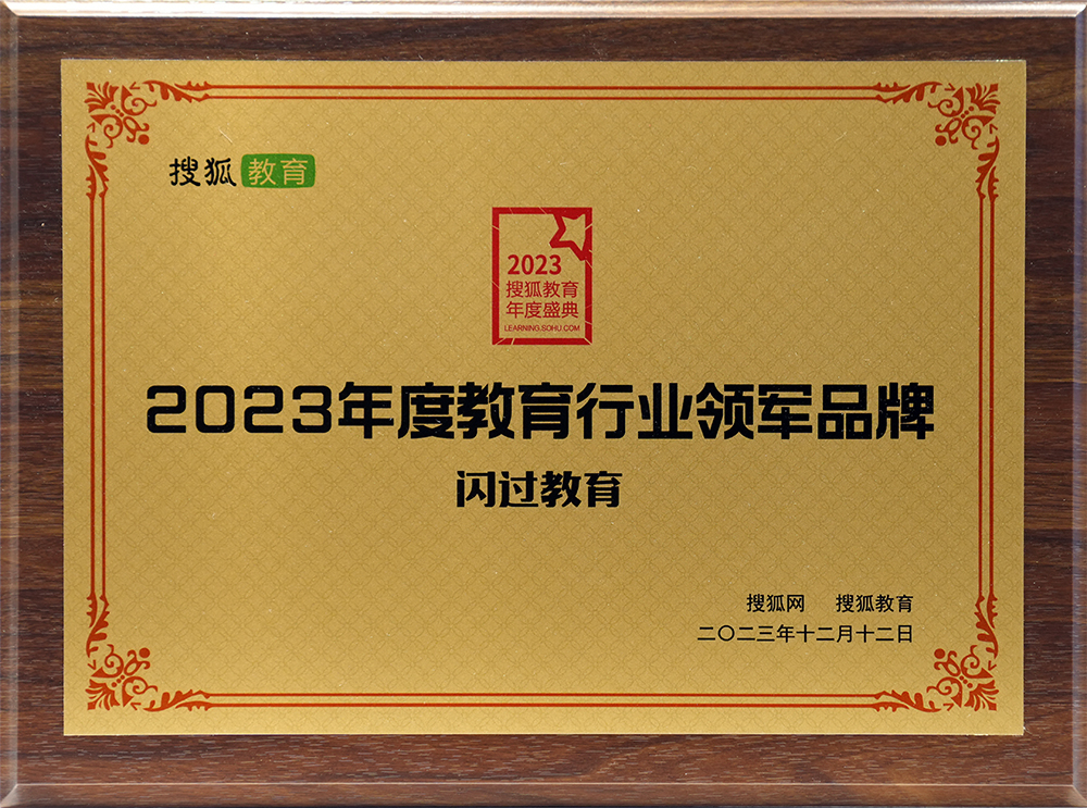 闪过教育荣获搜狐教育2023年度“教育行业领军品牌”