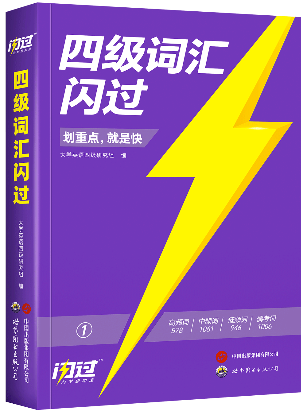 《四级词汇闪过》
