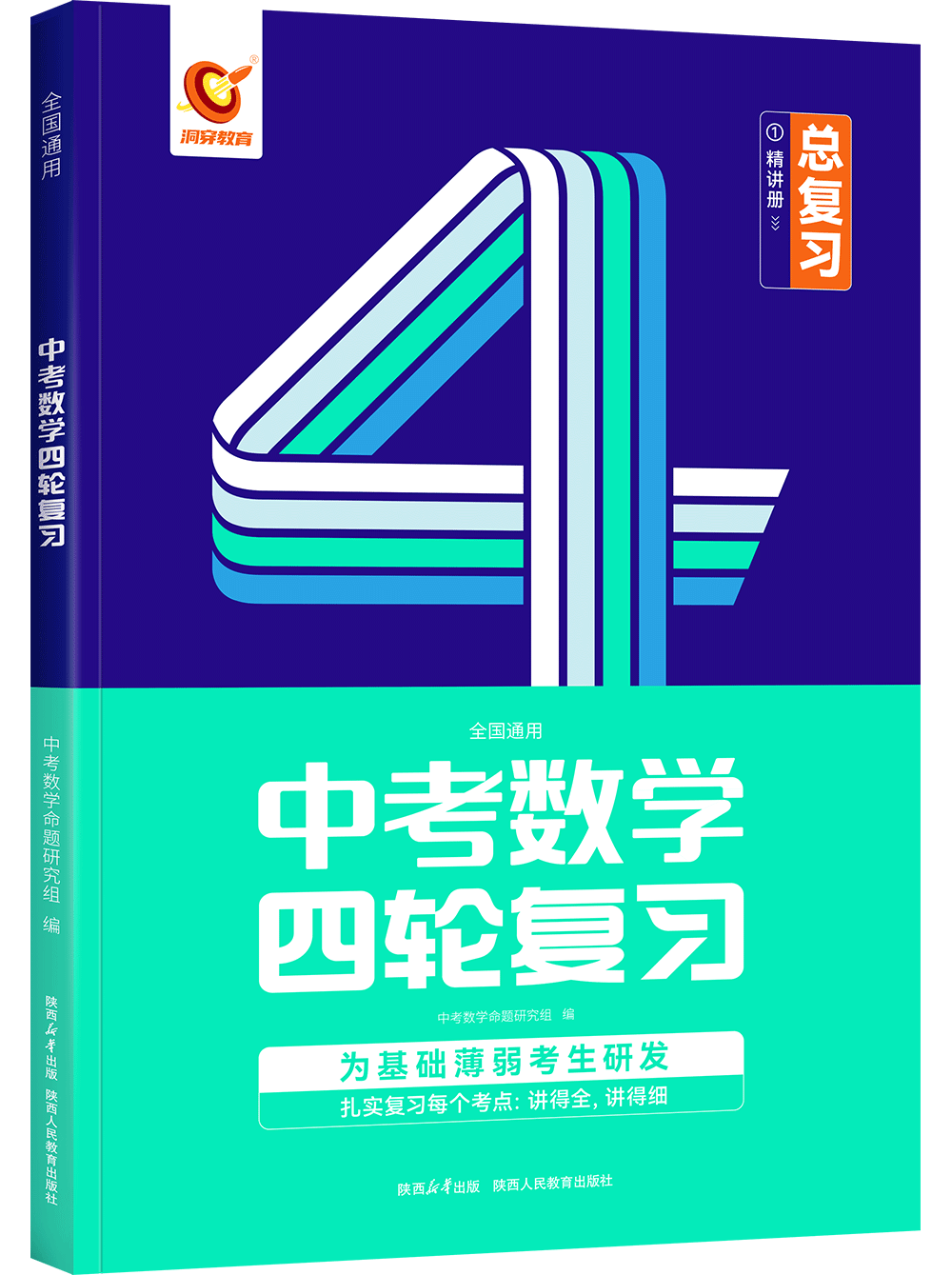 《洞穿中考四轮复习》系列