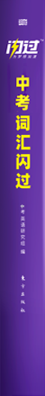 《中考词汇闪过》