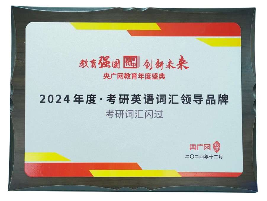 《考研词汇闪过》荣获央广网2024年度“考研英语词汇领导品牌”