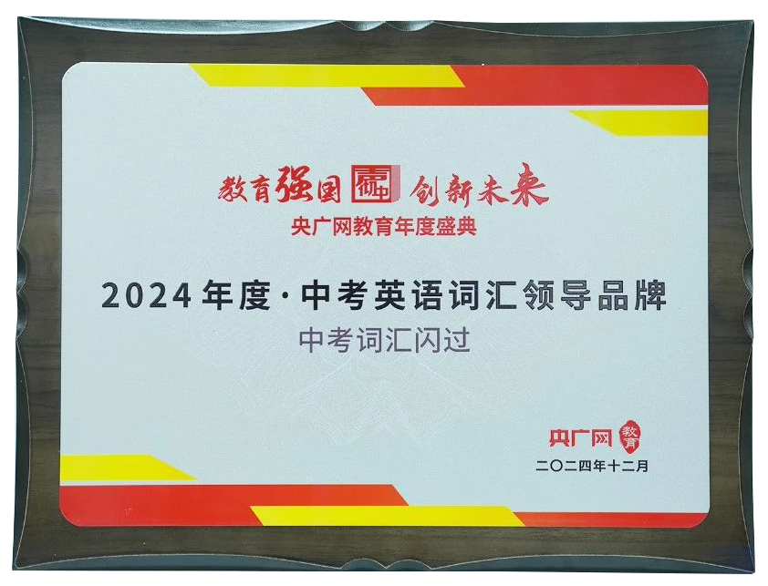 《中考研词汇闪过》荣获央广网2024年度“中考英语词汇领导品牌”