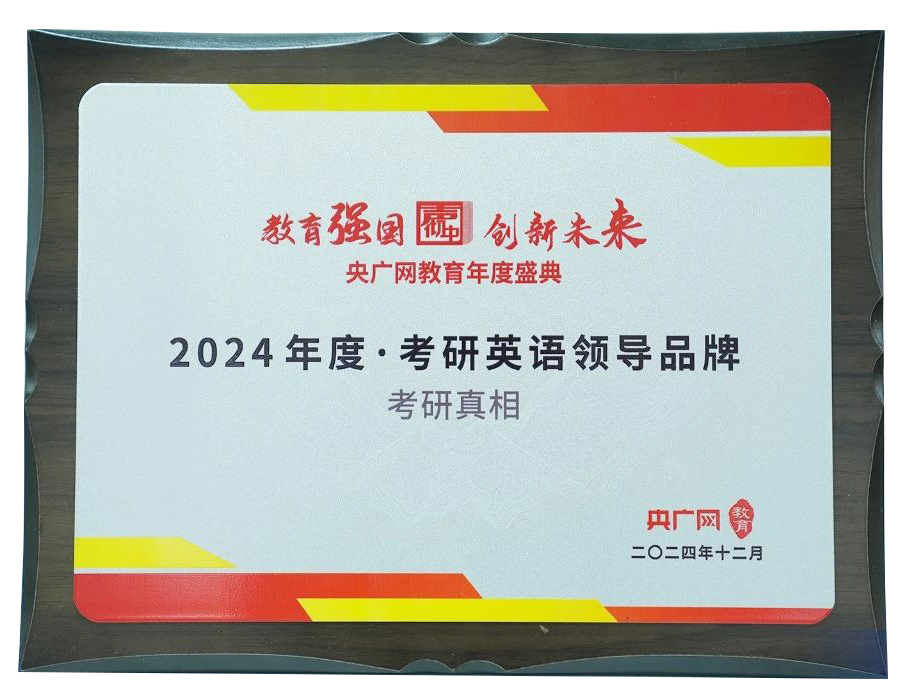 《考研真相》荣获央广网2024年度“考研英语领导品牌”