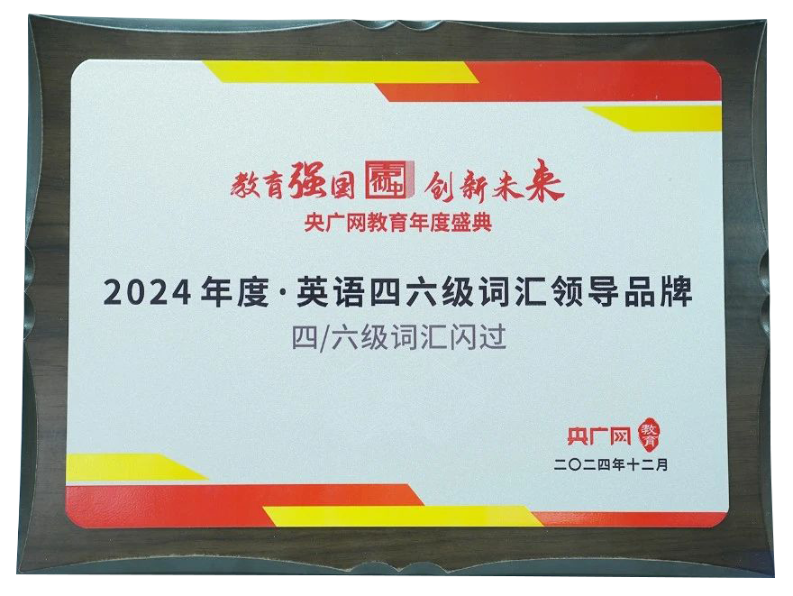 四/六级词汇闪过荣获央广网2024年度“四六级词汇领导品牌”