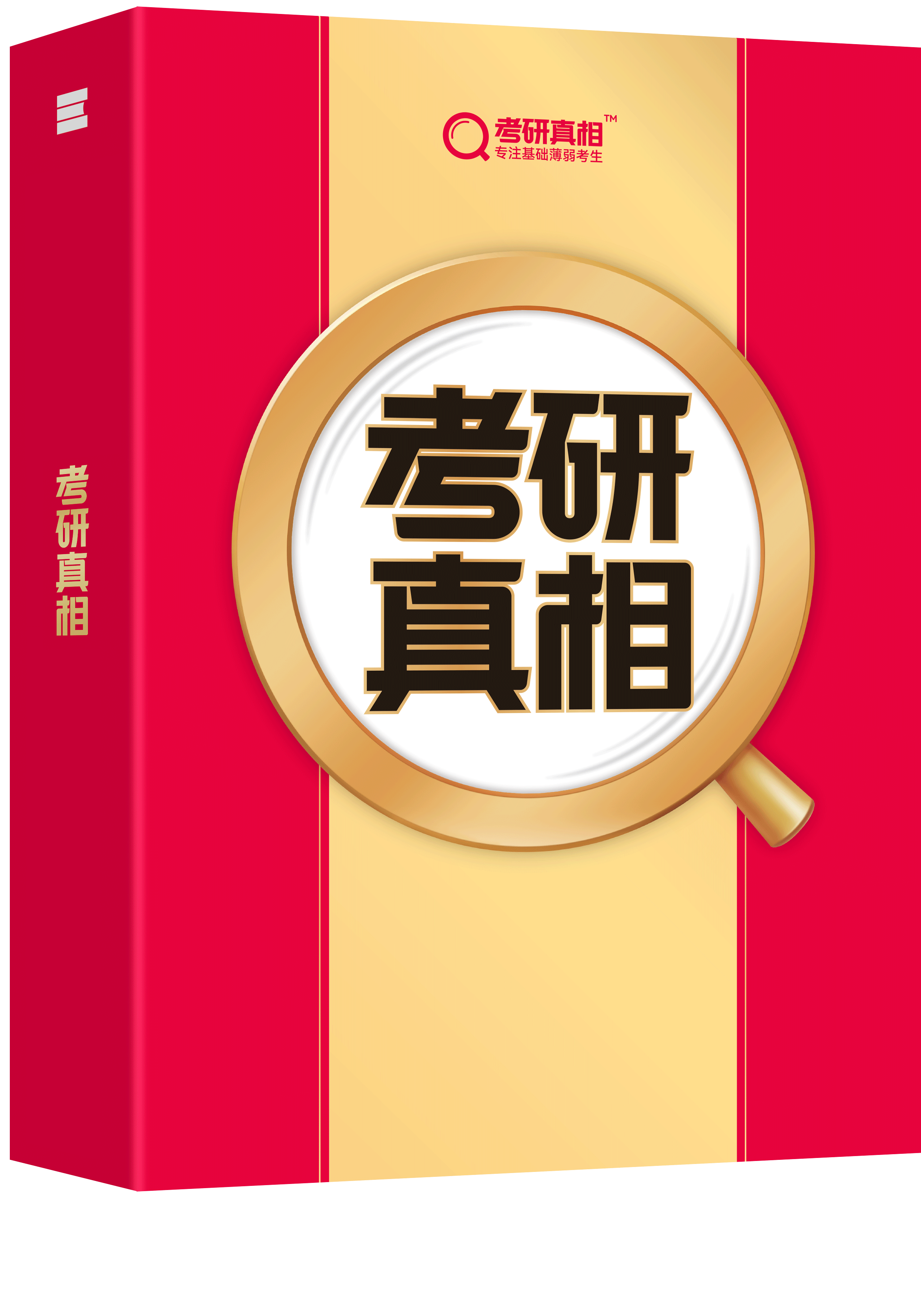 《考研真相》系列