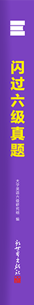 闪过六级真题