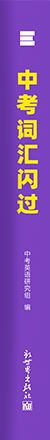 《中考词汇闪过》