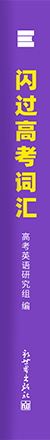 高考词汇闪过